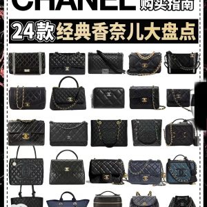 香奈兒CHANEL9張圖帶妳看完香奈兒經典全繫列包包