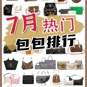7月熱門包包來襲，真香警告。7月熱門包包排行