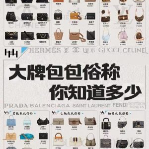 大牌奢侈品75款包包俗稱大牌包包俗稱妳知道多少？