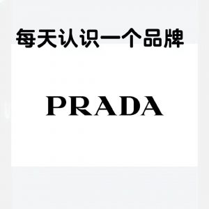 每天認識一個奢侈品牌Prada普拉達