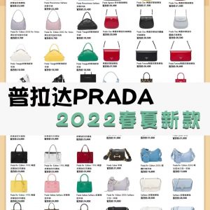 普拉達PRADA2022春夏新款合集