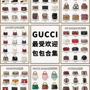 GUCCI最受歡迎包包大合集 最愛的包包 時尚 奢侈品包包
