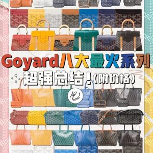 Goyard 8大最火繫列全總結  戈雅購物袋goyard戈雅托特包