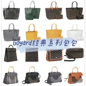 Goyard 戈雅經典繫列包包合集 狗牙 包包分享 戈雅(goyard)官網