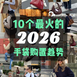 2026奢侈品包包推薦2026最火手袋趨勢推薦時髦到年尾